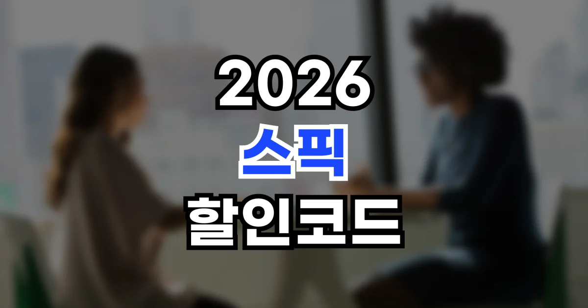 스픽 할인코드 2026 - AI 영어회화 앱 구독권 최신 프로모션 총정리